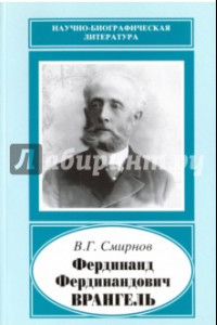 Книга Фердинанд Фердинандович Врангель, 1844-1919 гг.