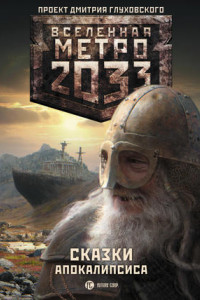 Книга Метро 2033. Сказки Апокалипсиса