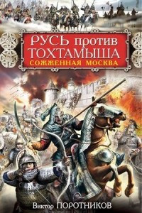 Книга Русь против Тохтамыша. Сожженная Москва