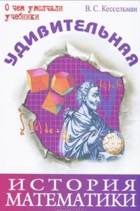 Книга Удивительная история математики