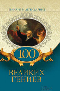 Книга 100 великих гениев