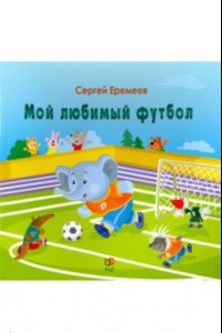 Книга Мой любимый футбол