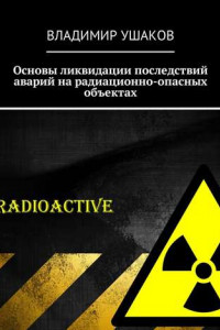 Книга Основы ликвидации последствий аварий на радиационно-опасных объектах