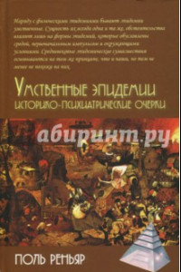 Книга Умственные эпидемии. Историко-психиатрические очерки