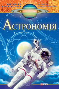 Книга Астрономія