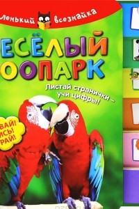 Книга Веселый зоопарк