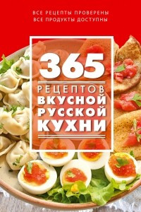 Книга 365 рецептов вкусной русской кухни