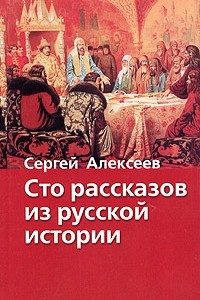 Книга Сто рассказов из русской истории