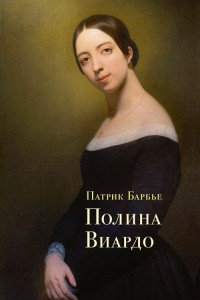 Книга Полина Виардо