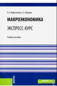 Книга Макроэкономика. Экспресс-курс. (Бакалавриат). (Специалитет). Учебное пособие