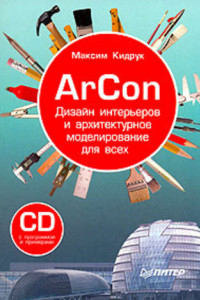 Книга ArCon. Дизайн интерьеров и архитектурное моделирование для всех