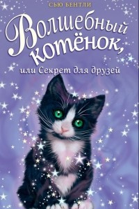 Книга Волшебный котёнок, или Секрет для друзей