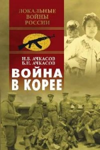 Книга Война в Корее