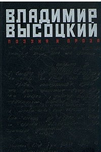 Книга Владимир Высоцкий. Поэзия и проза