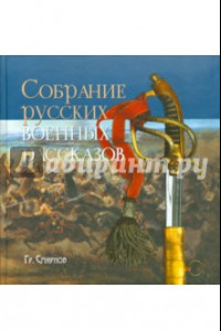 Книга Собрание русских военных рассказов Гр. Смирнова