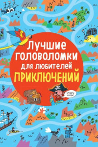 Книга Лучшие головоломки для любителей приключений