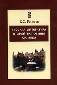Книга Русская литература второй половины XIX века