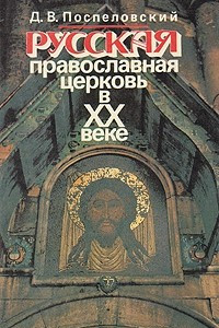 Книга Русская православная церковь в ХХ веке