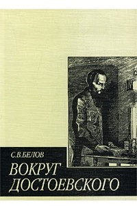 Вокруг Достоевского