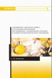 Книга Соблюдение санитарных правил и реализация мероприятий при обращении с больничными отходами. Уч. пос.