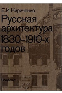 Книга Русская архитектура 1830 - 1910-х годов