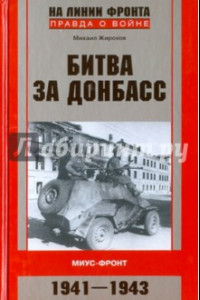 Книга Сражения за Донбасс. Миус-фронт. 1941-1943