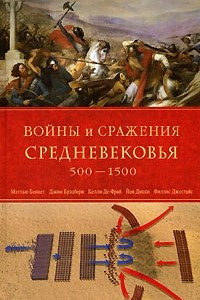 Книга Войны и сражения Средневековья 500-1500