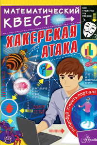 Книга Хакерская атака