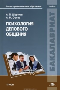 Книга Психология делового общения
