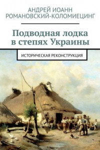Книга Подводная лодка в степях Украины. Историческая реконструкция