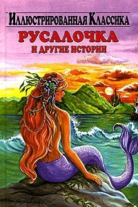 Книга Русалочка и другие истории