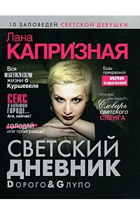 Книга Светский дневник. Dорого & Gлупо