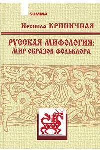 Книга Русская мифология: Мир образов фольклора