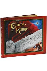 Книга Санта-Клаус (НОВЫЙ ГОД)