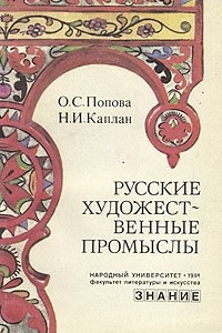 Книга Русские художественные промыслы
