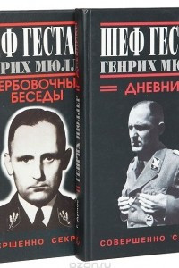 Книга Шеф Гестапо Генрих Мюллер