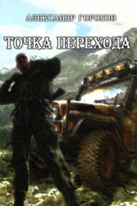 Книга Точка перехода