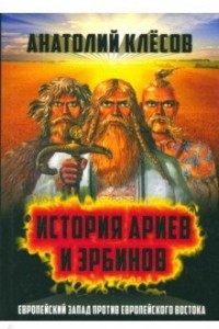 Книга История ариев и эрбинов. Европейский Запад против европейского Востока