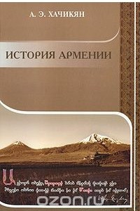 Книга История Армении