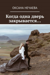 Книга Когда одна дверь закрывается?