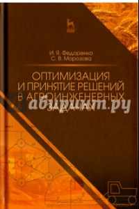 Книга Оптимизация и принятие решений в агроинженерных задачах