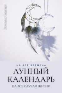 Книга Лунный календарь. На все времена. На все случаи жизни