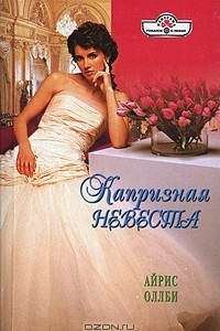 Книга Капризная невеста