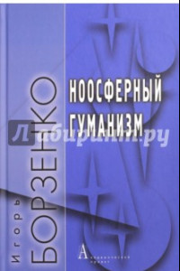 Книга Ноосферный гуманизм