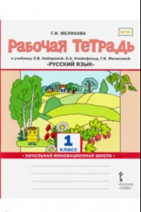 Книга Русский язык. 1 класс. Рабочая тетрадь к учебнику Л. В. Кибиревой и др. ФГОС