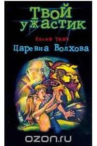 Книга Царевна Волхова