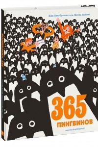 Книга 365 пингвинов