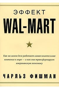Книга Эффект Wal-Mart