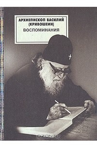 Книга Архиепископ Василий (Кривошеин). Воспоминания