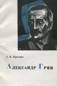 Книга Александр Грин